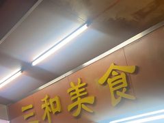 -三和美食(西华路店)