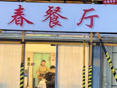 -春餐厅