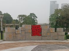 -文华公园(禅城区)