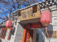 -院落新京菜·烤鸭(地安门店)