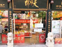 门面-天福号(前门店)