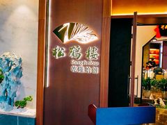 -松鹤楼·非遗·苏帮菜(融科店)