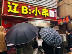门面-辽B·小串(总店)