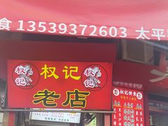 -权记百年老字号(牌坊街店)