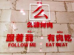 景观位-么肆烤肉(汉街形象店)