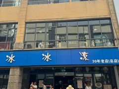 -中雪冰冰凉(沙湾国际店)