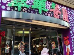 -翠华餐厅(旺角文华商场店)