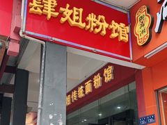 门面-肆姐面粉馆(坡子街店)