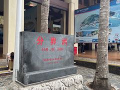 -海南分界洲岛旅游区