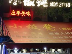 -小板凳(四公里店)