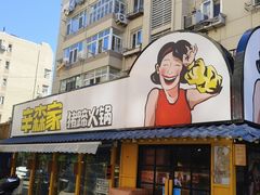 -辛森家猪蹄火锅(台东店)