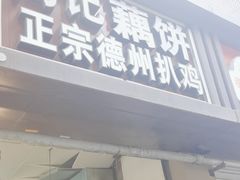 -陶记正宗德州扒鸡(科巷店)