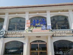 门面-港畔赶海蒸汽海鲜烧烤自助(仙螺岛店)