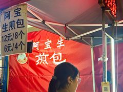-阿宝生煎包(万松园总店)