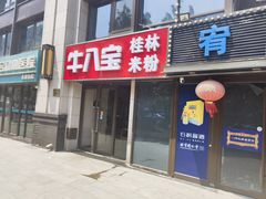-牛八宝桂林米粉(八里庄店)