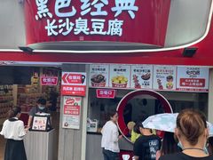 门面-黑色经典臭豆腐·湖南特产(太平街口店)