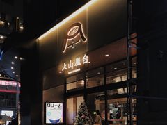 门面-火山屋台(新街口创始店)