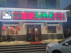 门面-二姐家三个拿手菜·北塘海鲜·大馅锅贴王(成林道店)