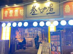 门面-叁口煮市井老火锅(南门旗舰店)