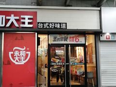 门面-永和大王(花好园店)