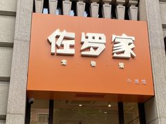 -佐罗家宠物馆·猫文化馆(紫霞路店)