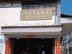 -阿葉农家饭店