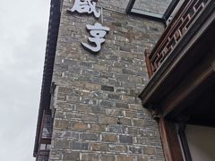 -香园茶社·金陵小灶(老门东店)