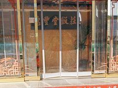 -惠丰堂饭庄·烤鸭·京味菜(翠微路店)