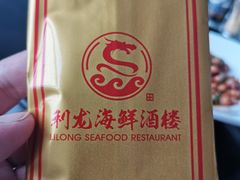 -利龙海鲜酒楼(建发·珑璟湾店)