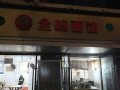 -全味面馆