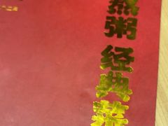 -宏状元现熬粥·京味菜(三里河店)