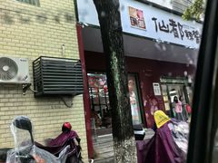 -仙都辣酱鸭(总店)