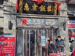 门面-惠宾饭庄(中山路店)