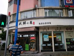 门面-玖鲜小笼(中山广场店)