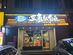-三煮纸包鱼(青岛总店)