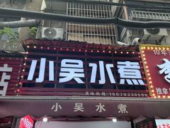 -小吴水煮(羊子巷店)