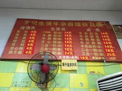 菜单-王记生烫牛杂面馆(兰陵路店)