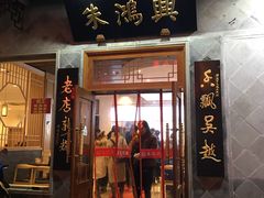 门面-朱鸿兴面馆(镇湖店)