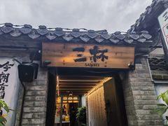 -三杯赤運·中式小酒馆(所城里店)