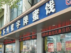 -苏州蜜字牌蜜饯(东环店)