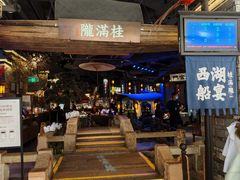 -桂满陇·西湖船宴(平安金融中心店)