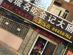 -金记大肠(瑞昌路店)