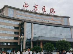 -西京医院