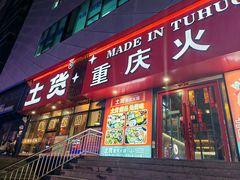 -土货重庆火锅(罗斯福广场店)