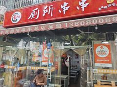 -蜀串香牛杂火锅串串