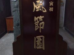 -马寅初故居
