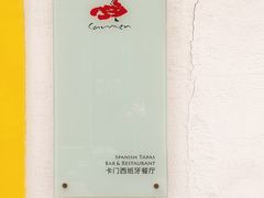 -Carmen卡门西班牙餐厅