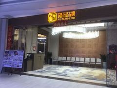 -福满楼·海鲜酒家(福永益田店)