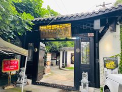 门面-浮何烤铺(桐梓林店)