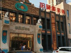 门面-哈啾嗨·新概念蒙餐(红星新城店)